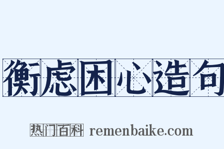 衡虑困心造句是什么意思的图片